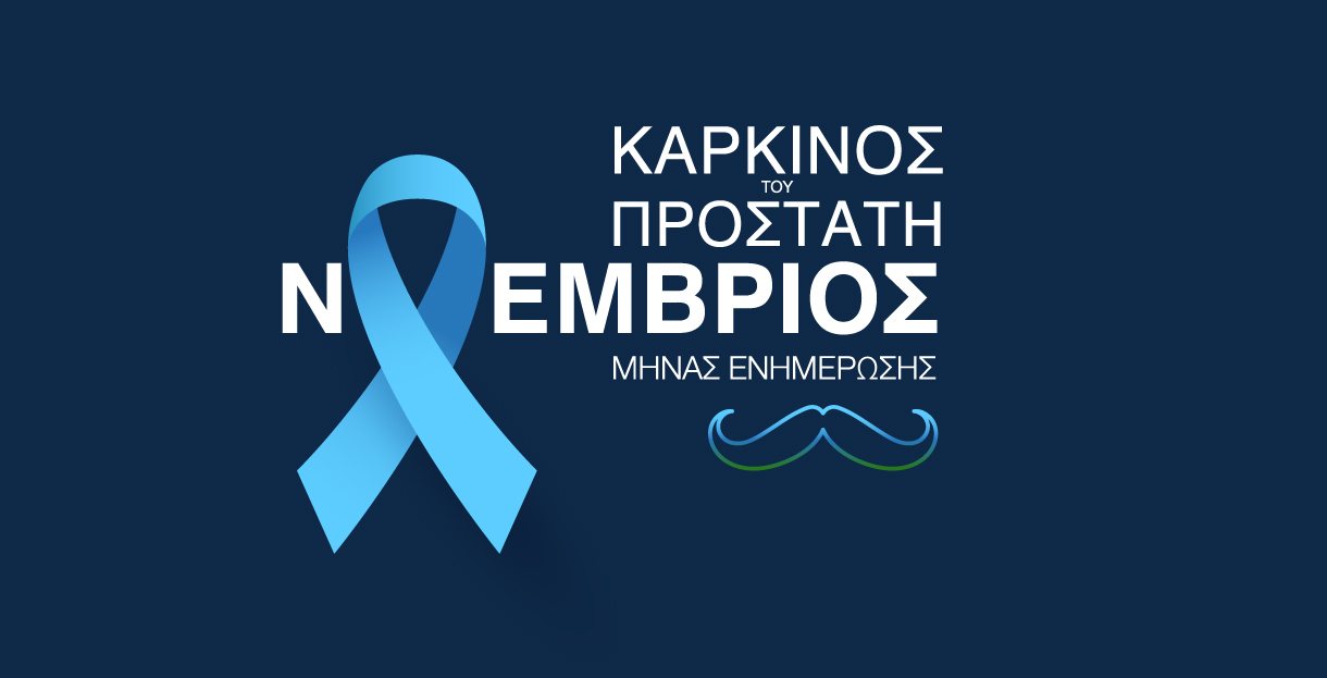 Image - Καρκίνος του προστάτη: Η αξία της ενημέρωσης και της πρόληψης